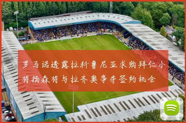 罗马诺透露拉科鲁尼亚求购拜仁小将扬森将与拉齐奥争夺签约机会