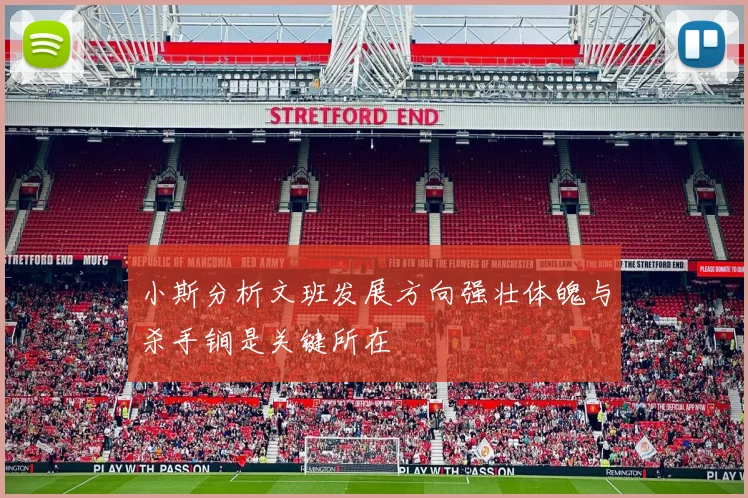 小斯分析文班发展方向强壮体魄与杀手锏是关键所在