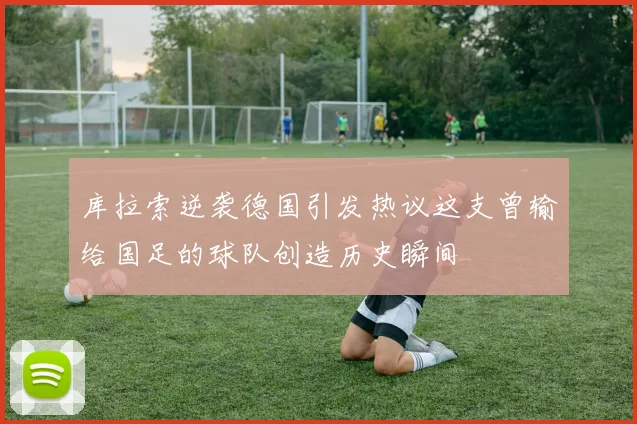 库拉索逆袭德国引发热议这支曾输给国足的球队创造历史瞬间