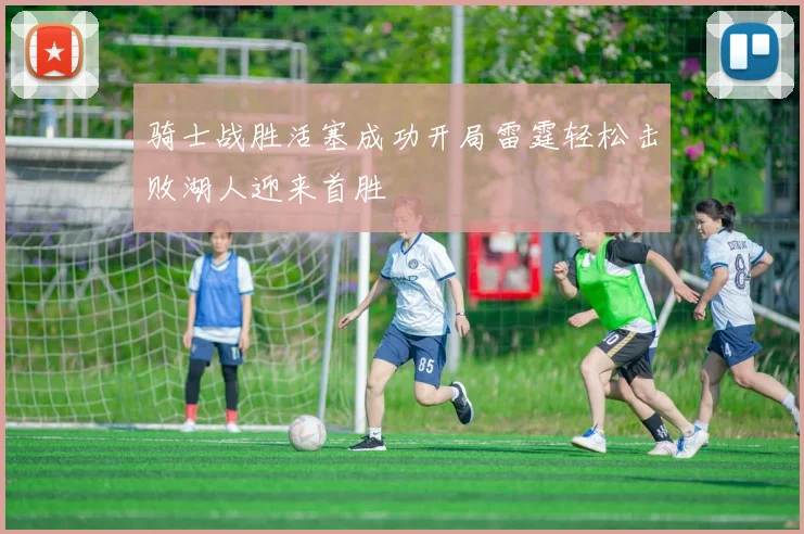 骑士战胜活塞成功开局雷霆轻松击败湖人迎来首胜